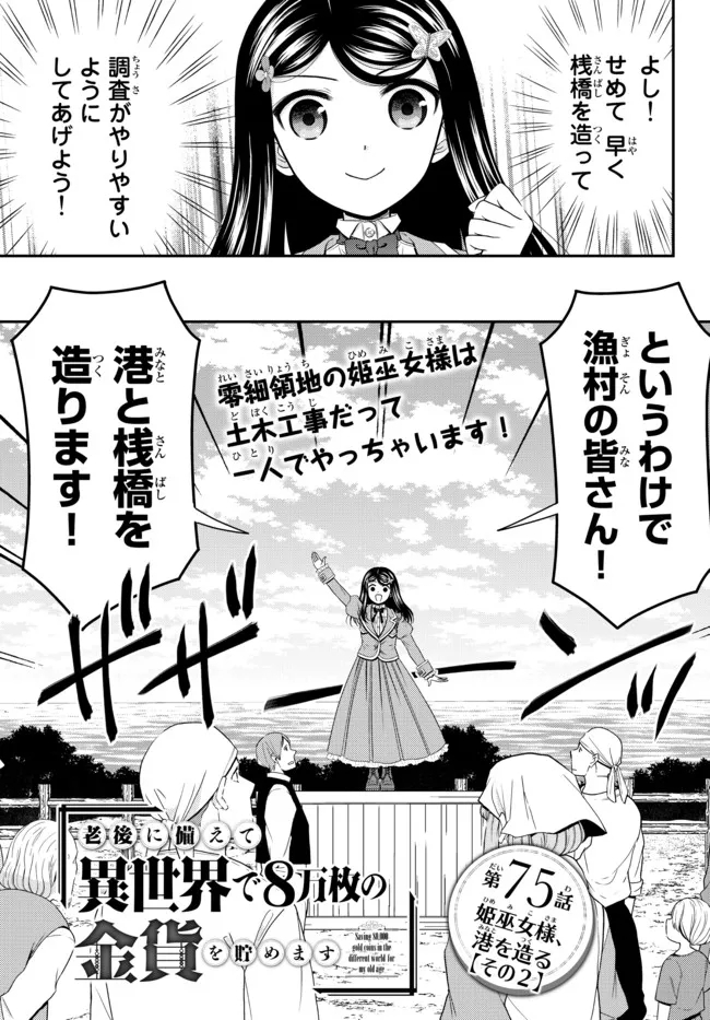 老後に備えて異世界で８万枚の金貨を貯めます - 第75話 - Page 1