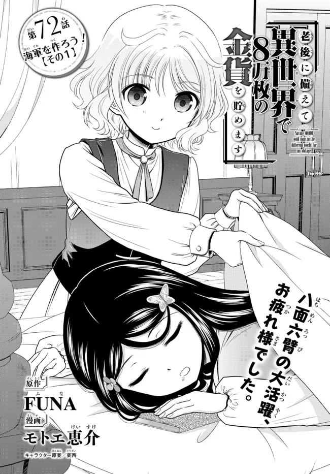 老後に備えて異世界で８万枚の金貨を貯めます - 第72話 - Page 1