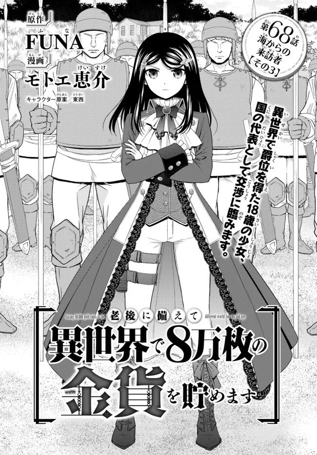 老後に備えて異世界で８万枚の金貨を貯めます - 第68話 - Page 1