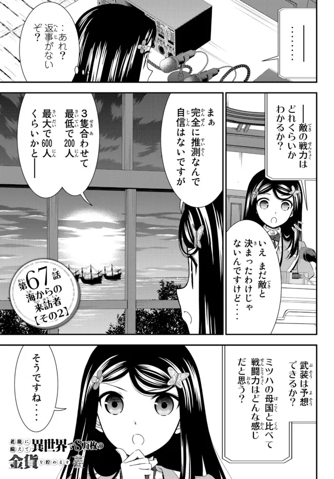 老後に備えて異世界で８万枚の金貨を貯めます - 第67話 - Page 1