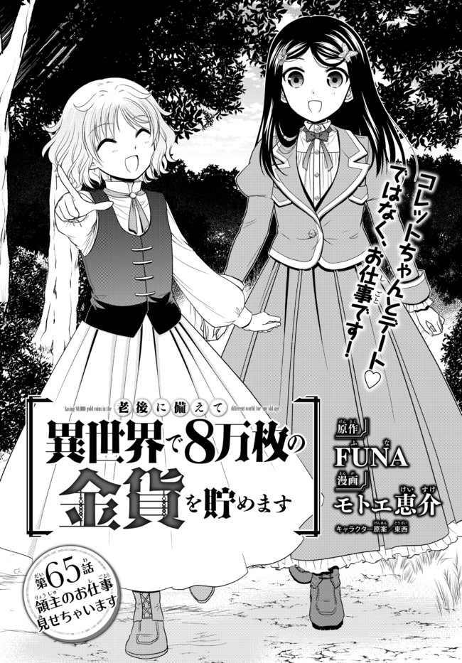 老後に備えて異世界で８万枚の金貨を貯めます - 第65話 - Page 1