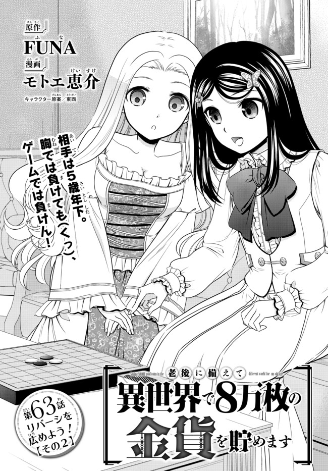 老後に備えて異世界で８万枚の金貨を貯めます - 第63話 - Page 1