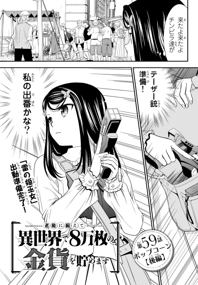 老後に備えて異世界で８万枚の金貨を貯めます - 第59話 - Page 1