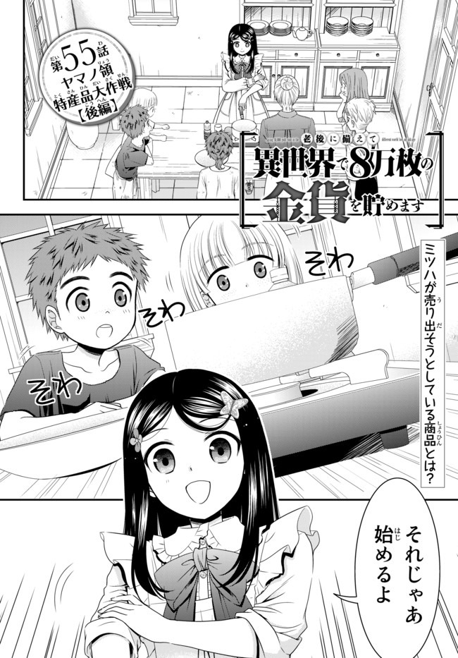 老後に備えて異世界で８万枚の金貨を貯めます - 第55話 - Page 1