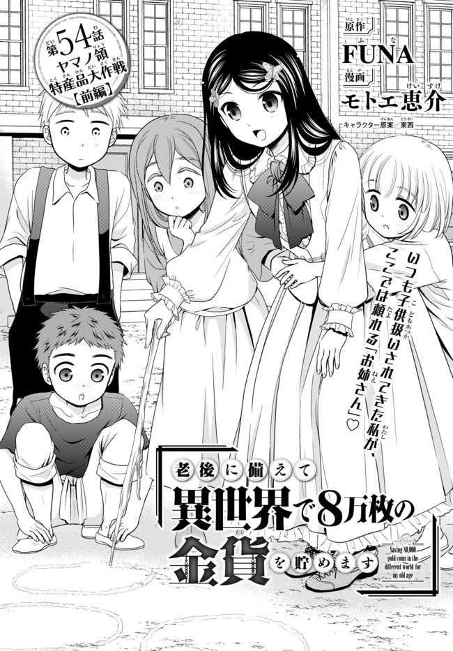 老後に備えて異世界で８万枚の金貨を貯めます - 第54話 - Page 1