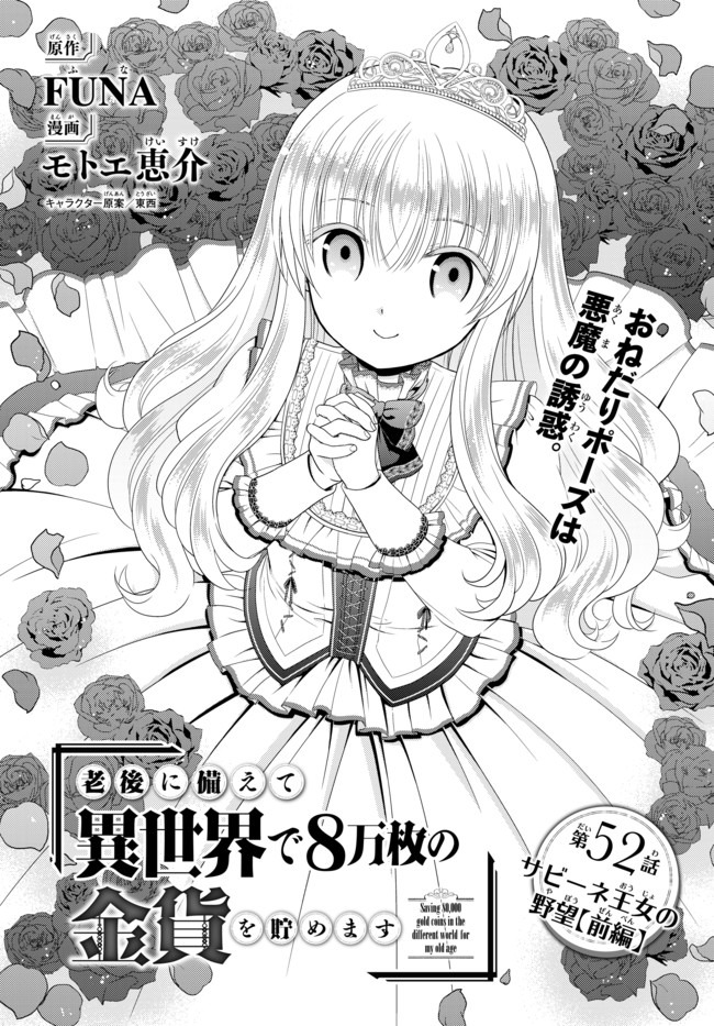 老後に備えて異世界で８万枚の金貨を貯めます - 第52話 - Page 1