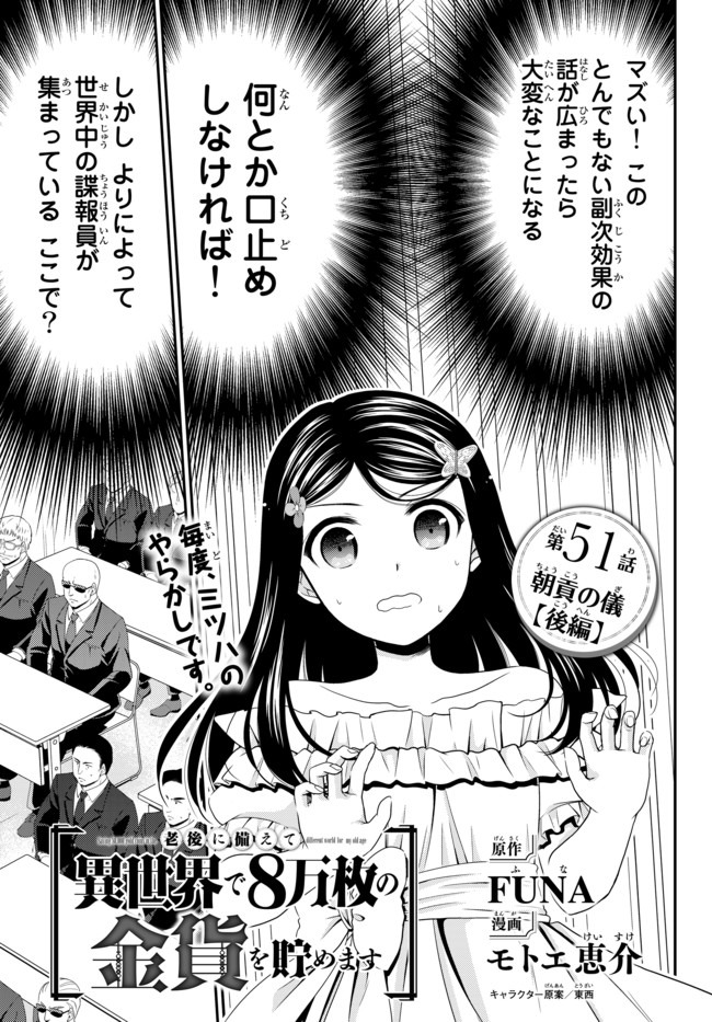 老後に備えて異世界で８万枚の金貨を貯めます - 第51話 - Page 1