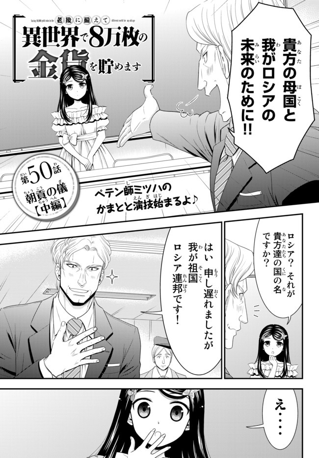 老後に備えて異世界で８万枚の金貨を貯めます - 第50話 - Page 1