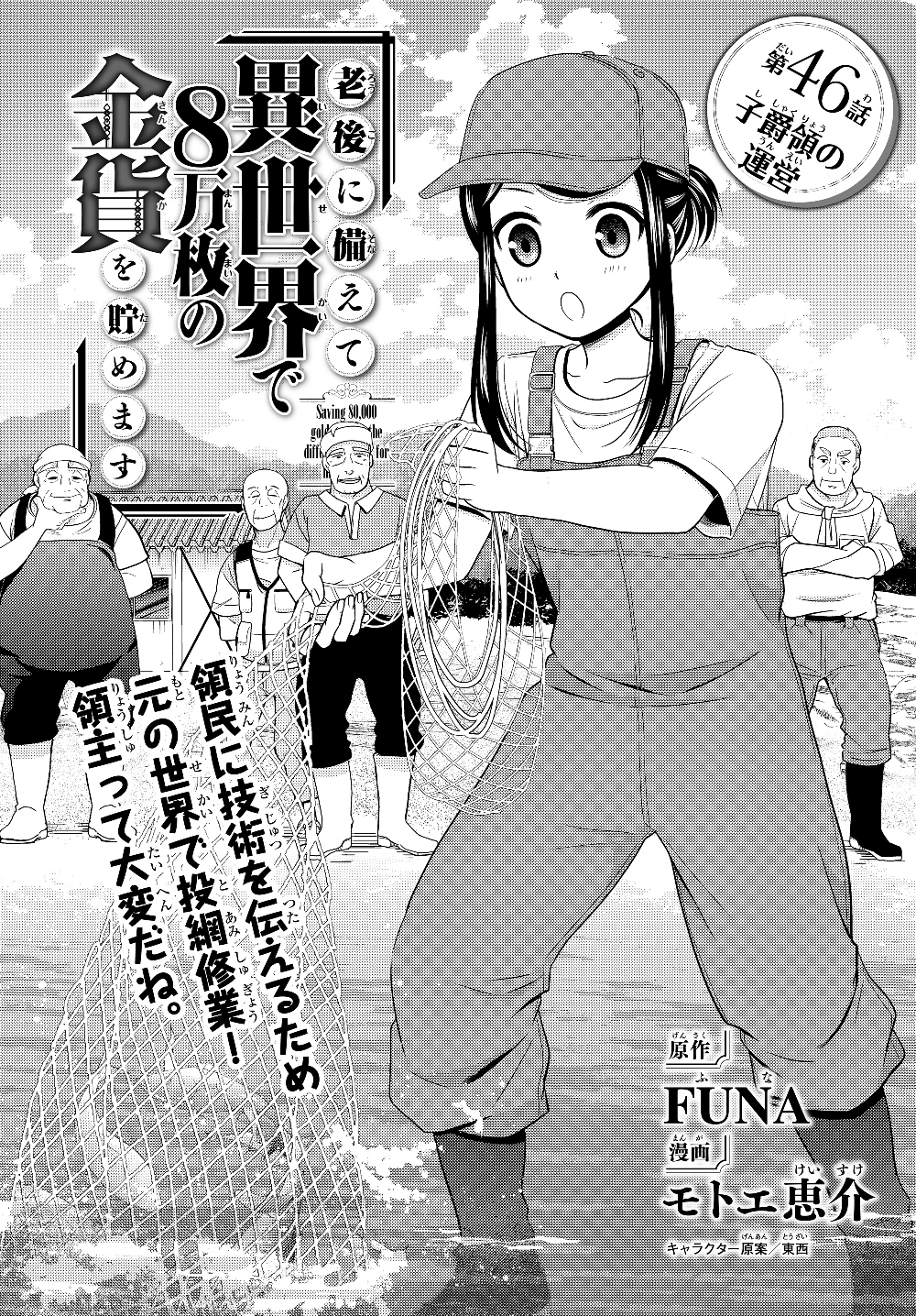 老後に備えて異世界で８万枚の金貨を貯めます - 第46話 - Page 1