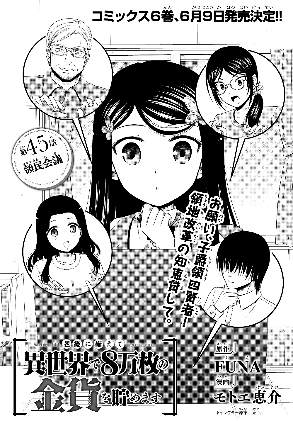 老後に備えて異世界で８万枚の金貨を貯めます - 第45話 - Page 1