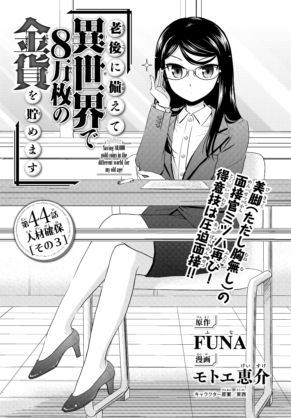 老後に備えて異世界で８万枚の金貨を貯めます - 第44話 - Page 1