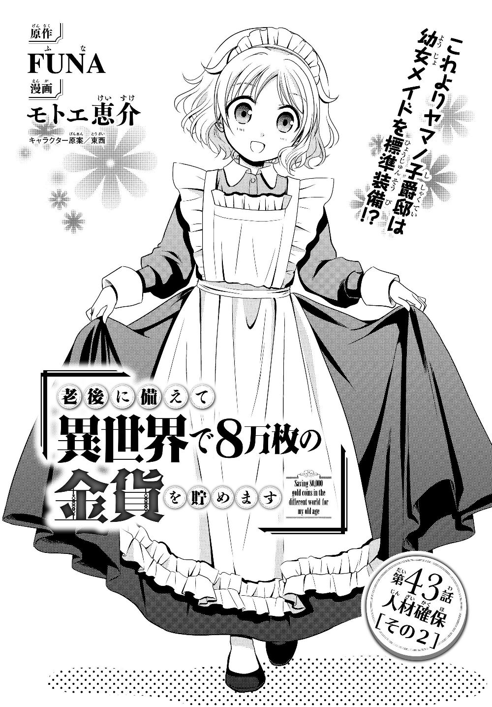 老後に備えて異世界で８万枚の金貨を貯めます - 第43話 - Page 1