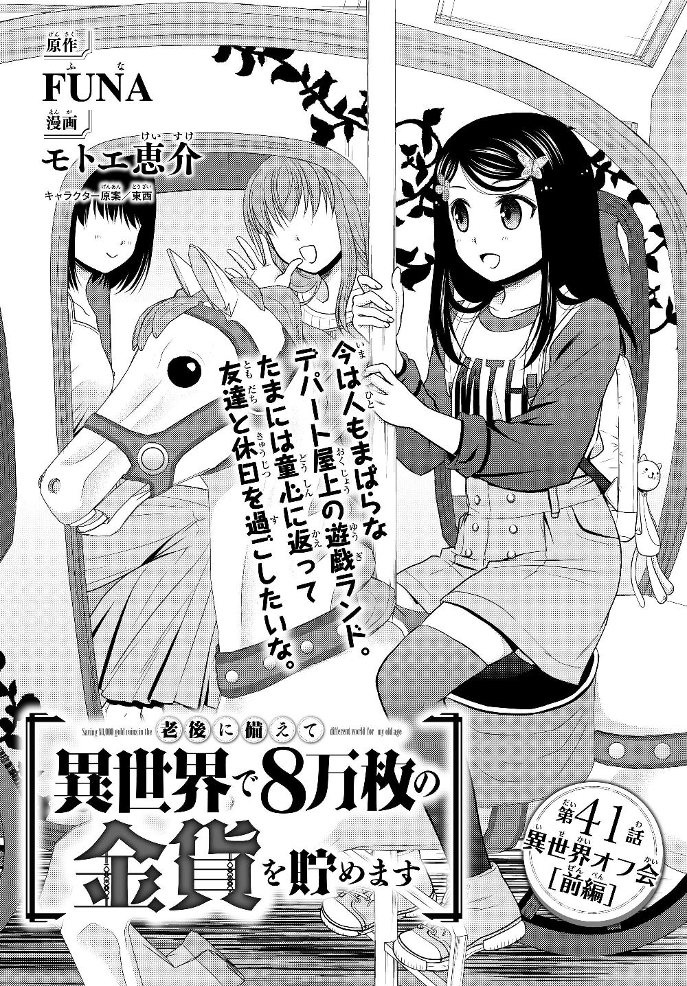 老後に備えて異世界で８万枚の金貨を貯めます - 第41話 - Page 1