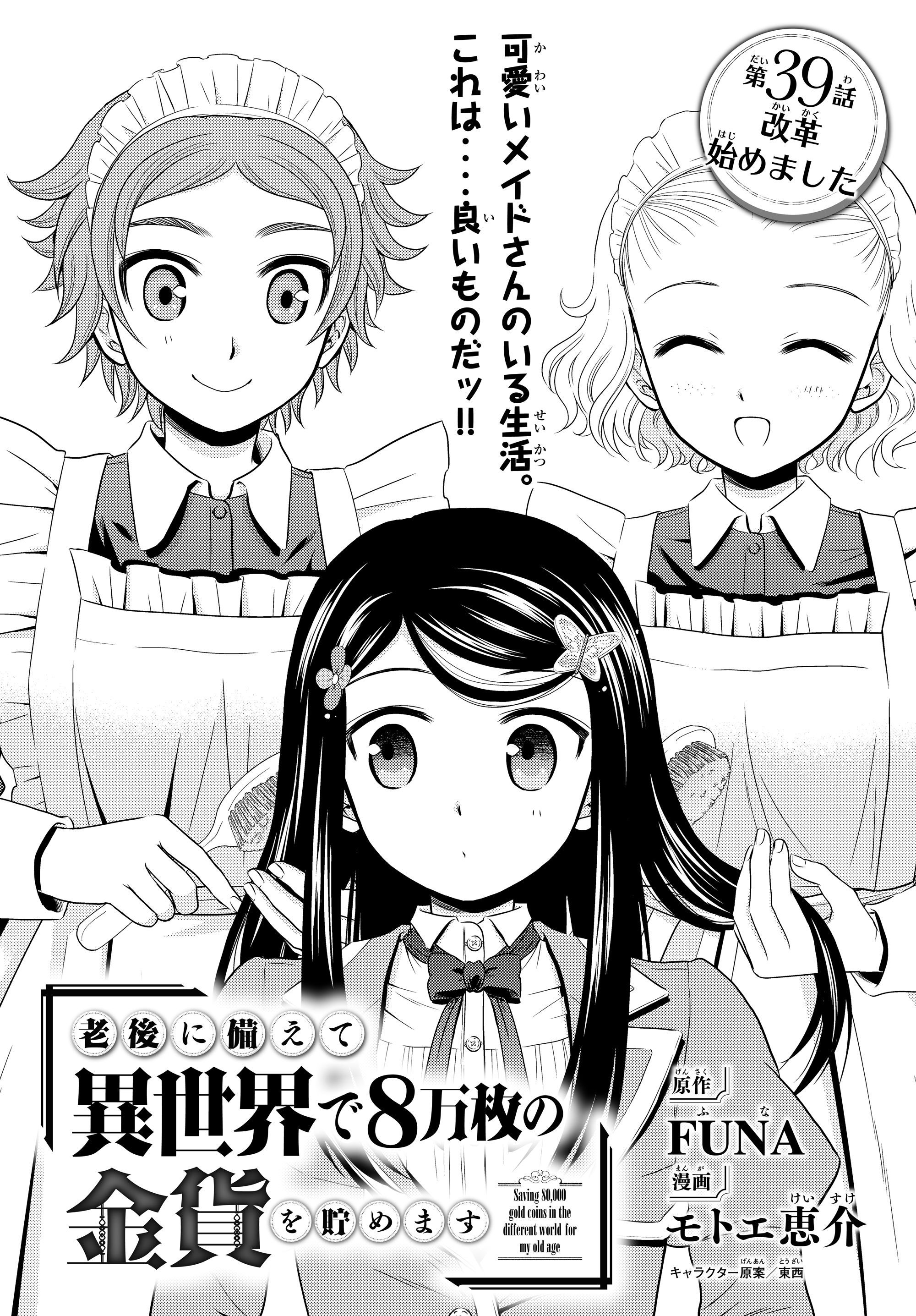 老後に備えて異世界で８万枚の金貨を貯めます - 第39話 - Page 1