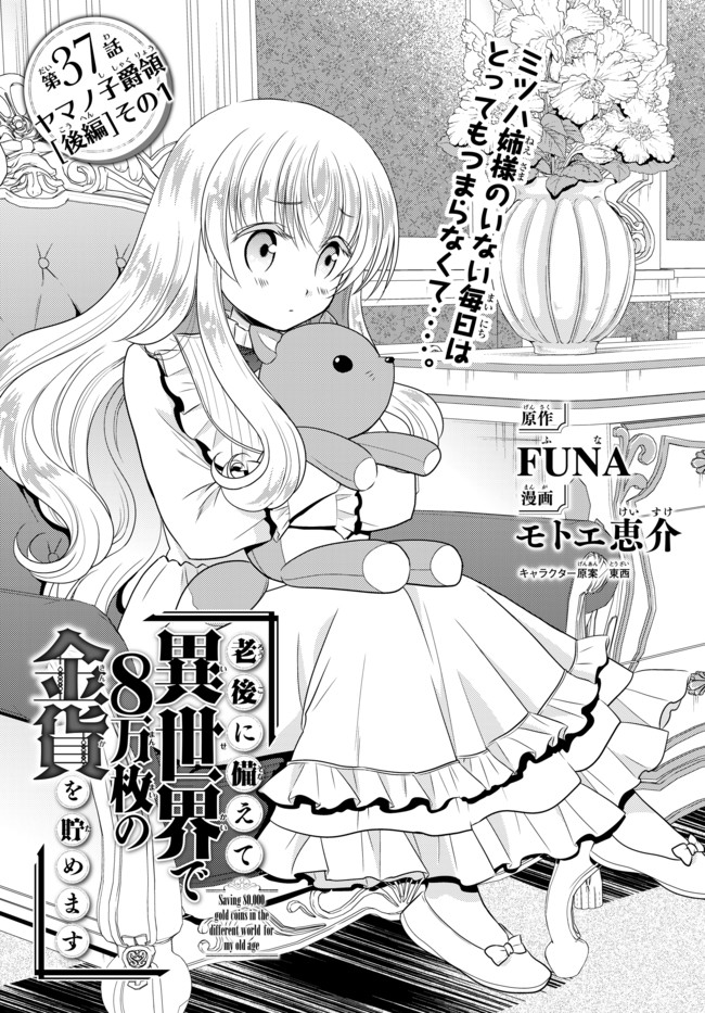 老後に備えて異世界で８万枚の金貨を貯めます - 第37話 - Page 1