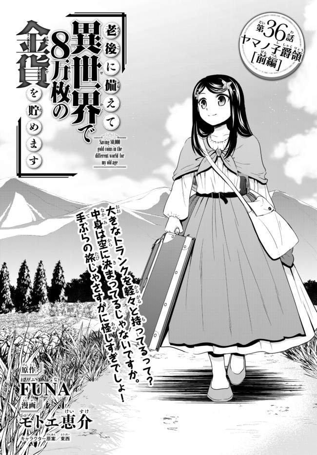 老後に備えて異世界で８万枚の金貨を貯めます - 第36話 - Page 1