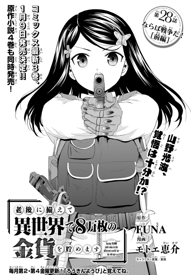 老後に備えて異世界で８万枚の金貨を貯めます - 第28話 - Page 1