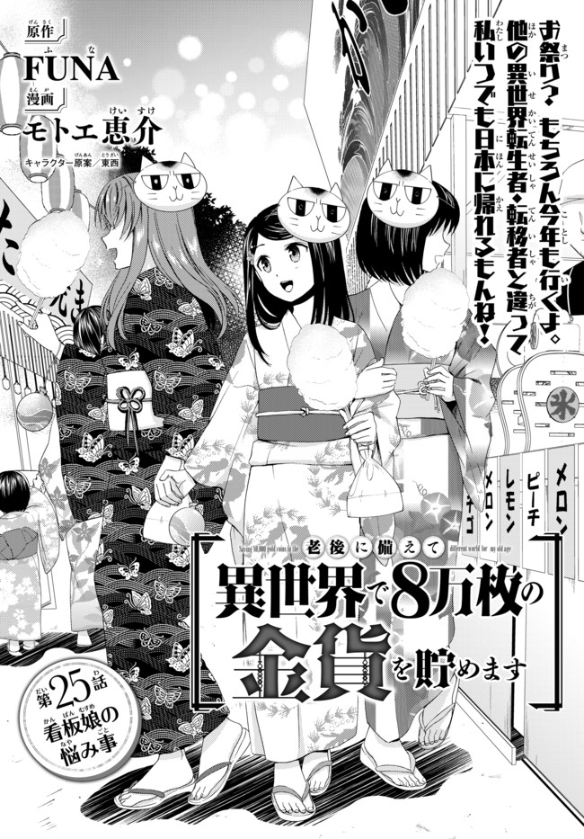 老後に備えて異世界で８万枚の金貨を貯めます - 第25話 - Page 1