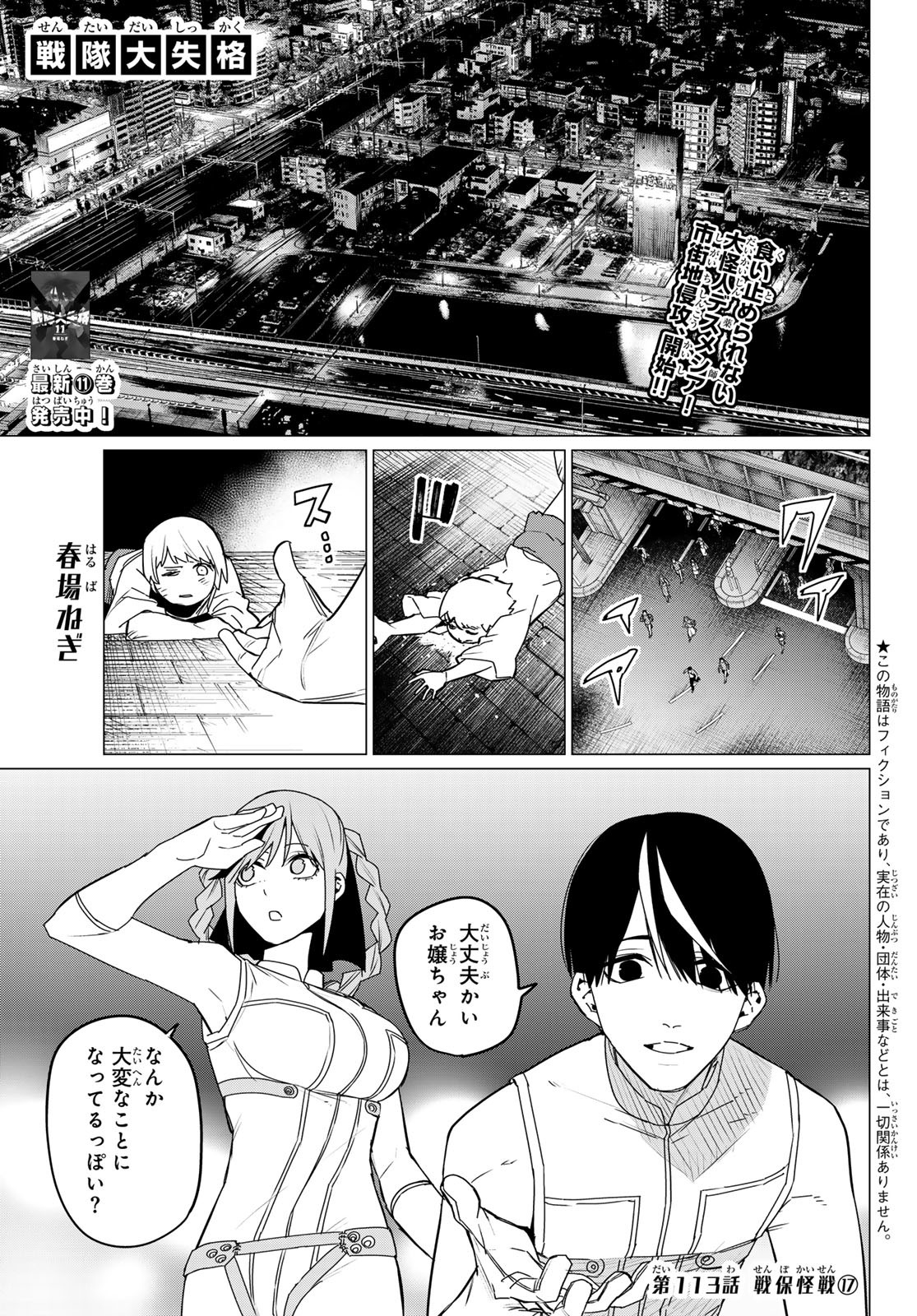 戦隊大失格 - 第113話 - Page 1