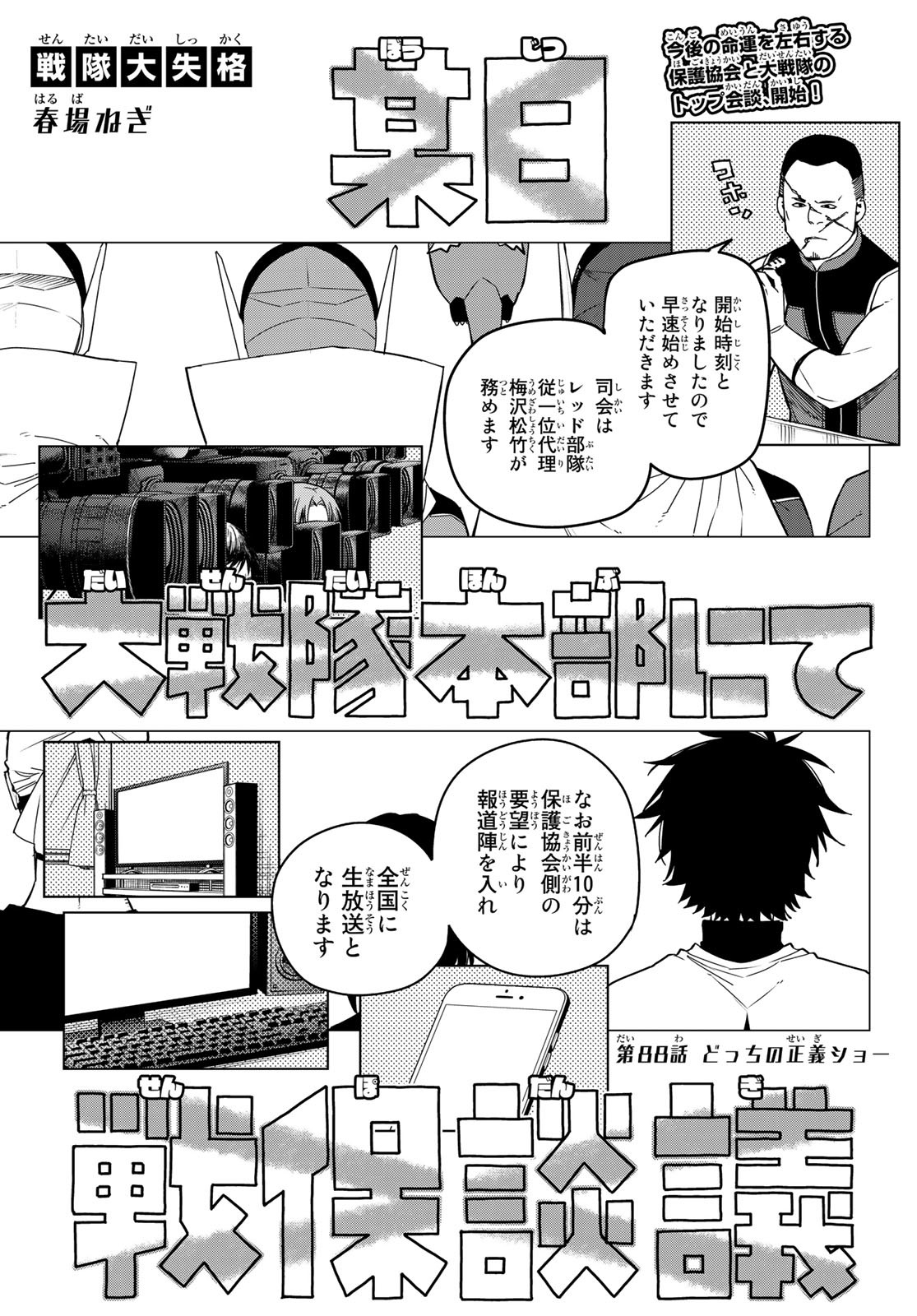 戦隊大失格 - 第88話 - Page 1