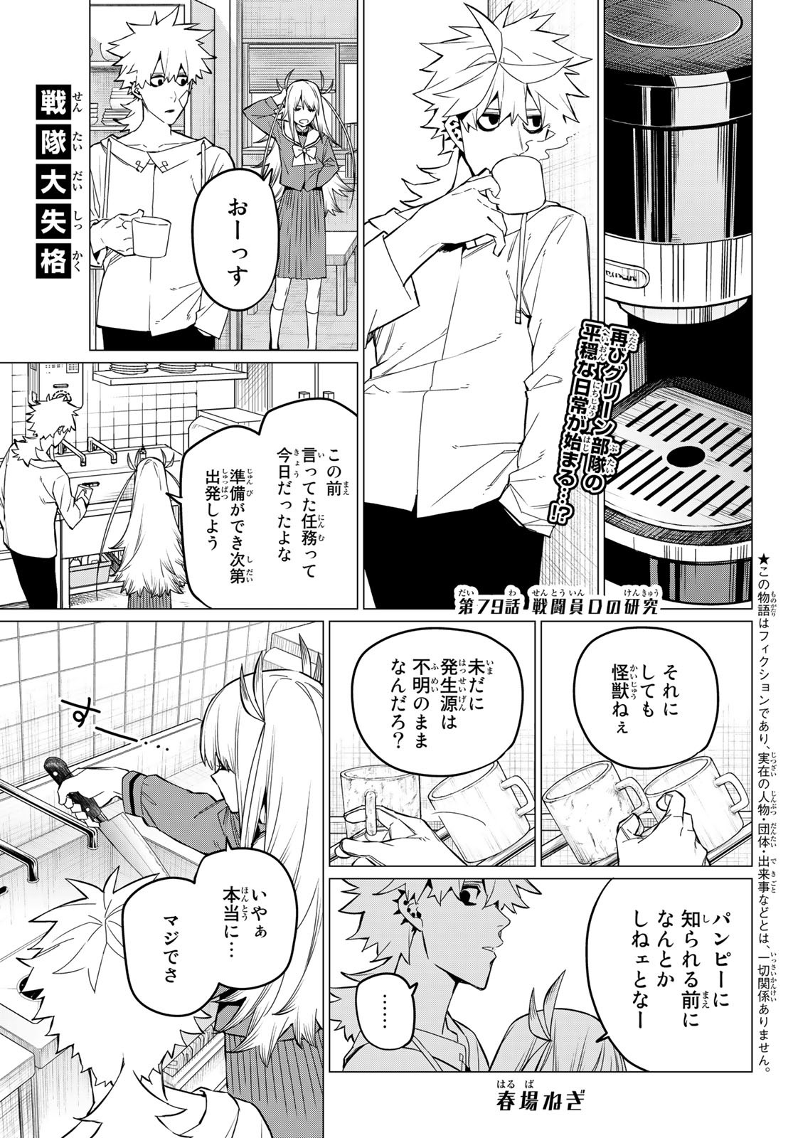 戦隊大失格 - 第79話 - Page 1