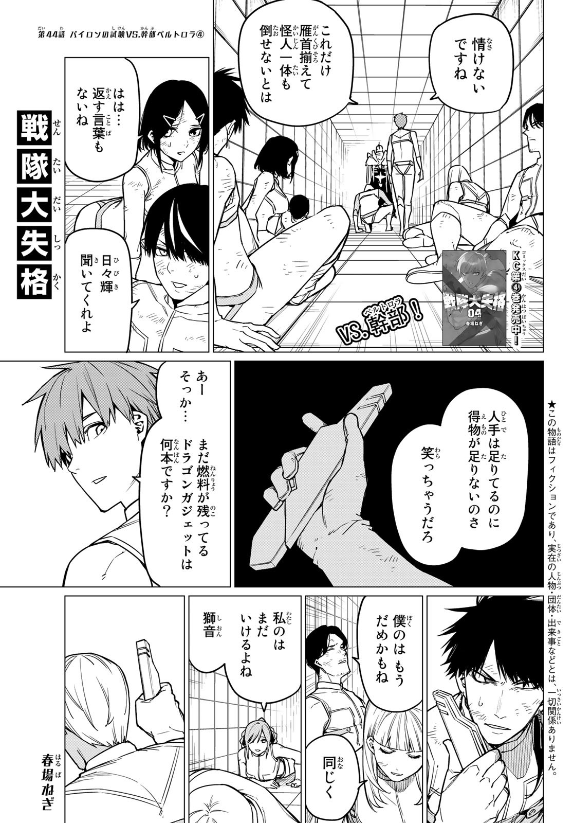 戦隊大失格 - 第44話 - Page 1