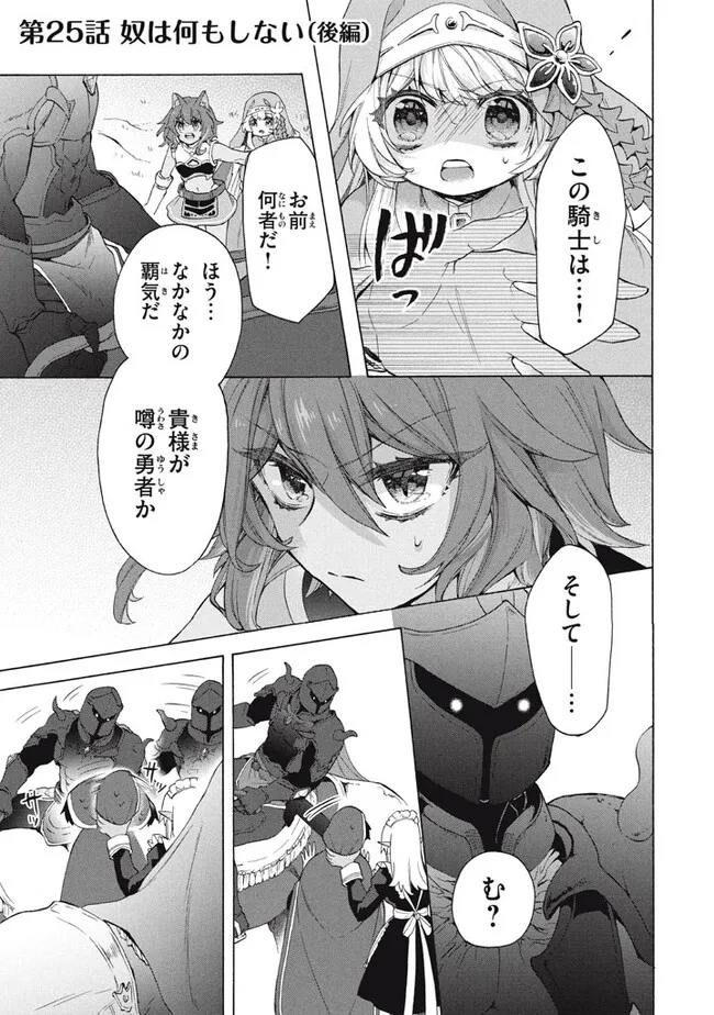 「ククク……。奴は四天王の中でも最弱」と解雇された俺、なぜか勇者と聖女の師匠になる 第25.2話 - Trang 1