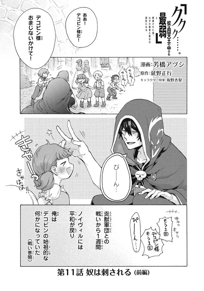 「ククク……。奴は四天王の中でも最弱」と解雇された俺、なぜか勇者と聖女の師匠になる 第11.1話 - Trang 1