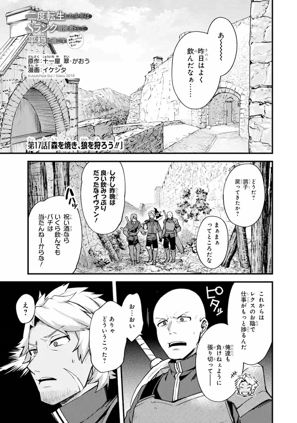 二度転生した少年はSランク冒険者として平穏に過ごす～前世が - 第17話 - Page 1