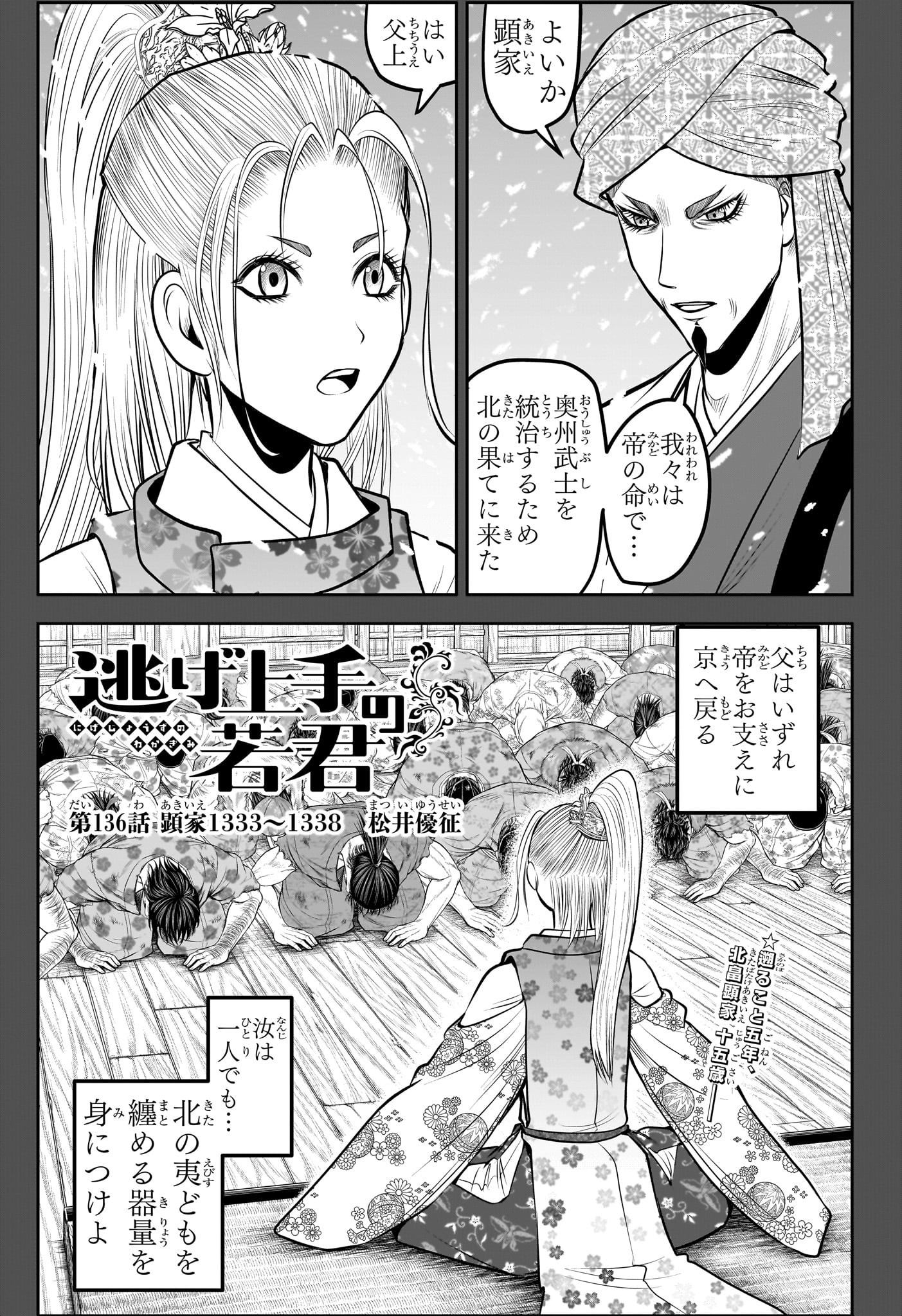 逃げ上手の若君 - 第136話 - Page 1