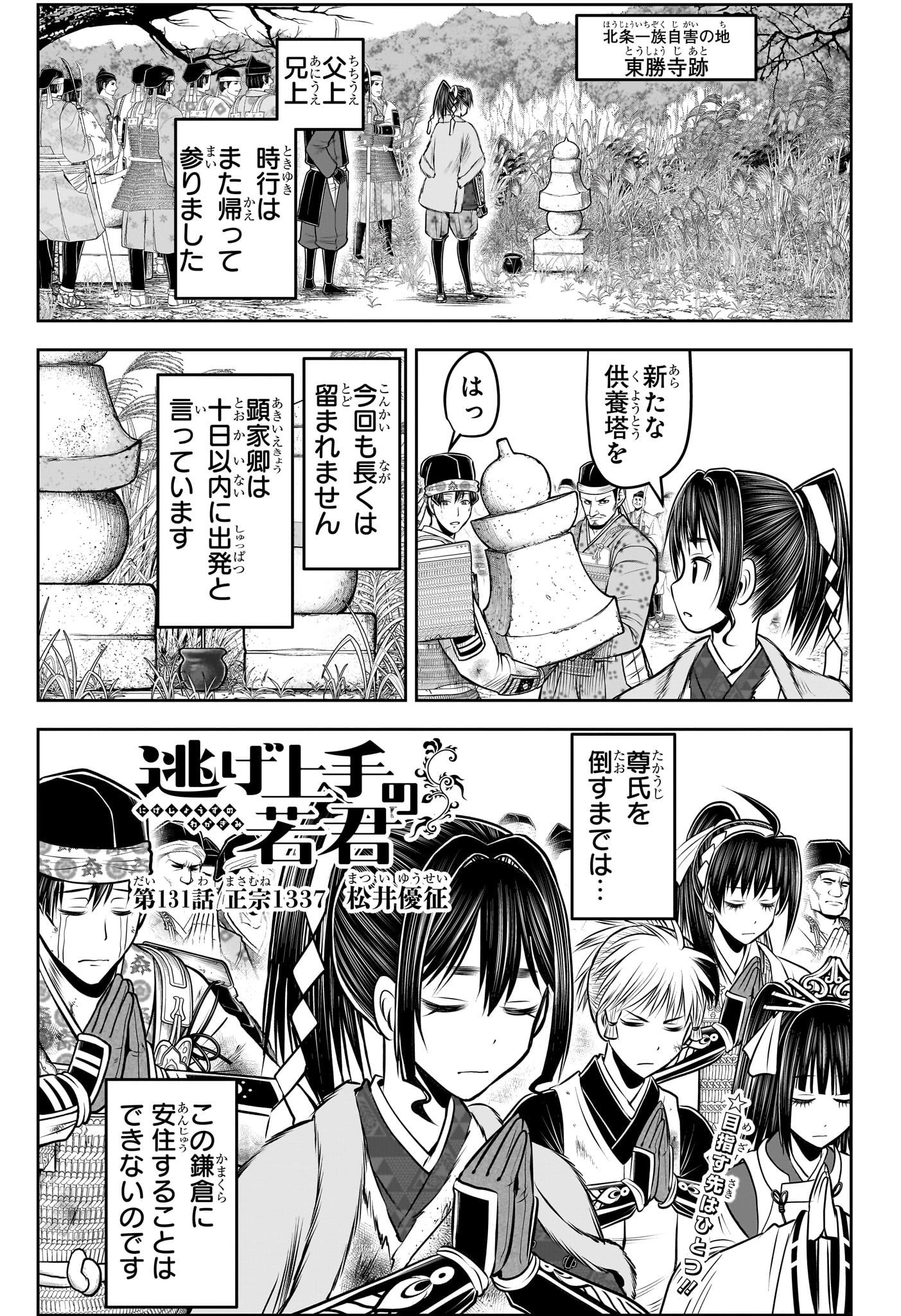 逃げ上手の若君 - 第131話 - Page 1