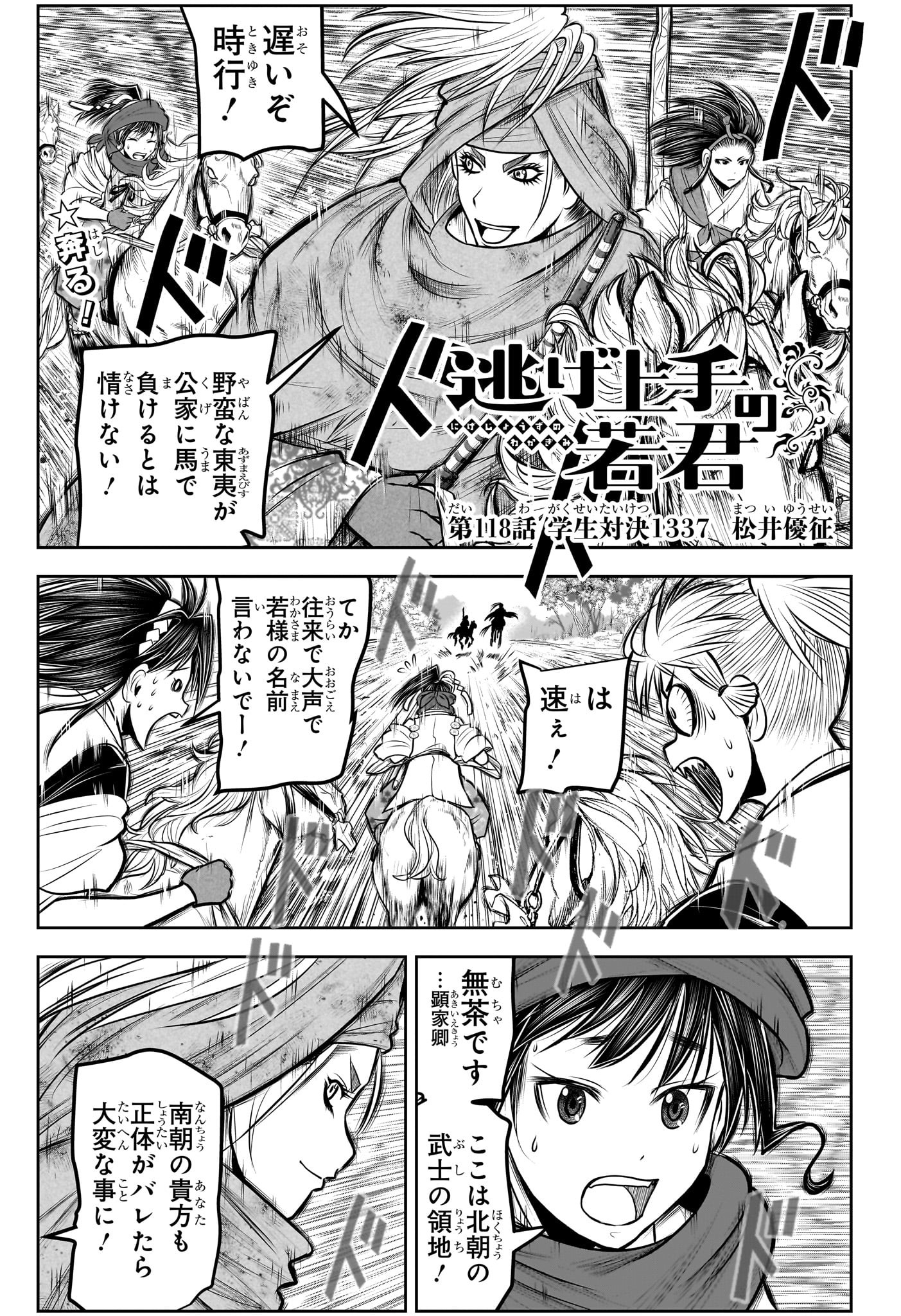 逃げ上手の若君 - 第118話 - Page 1