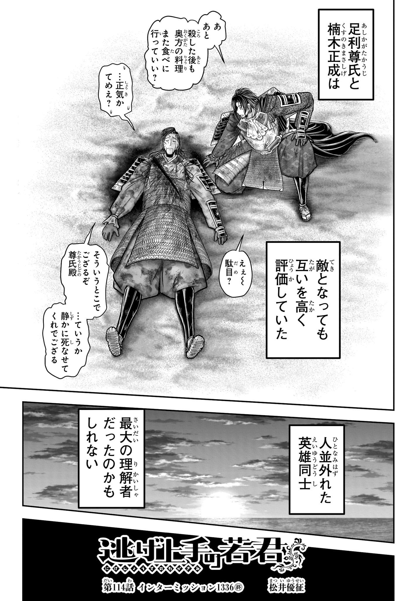 逃げ上手の若君 - 第114話 - Page 10