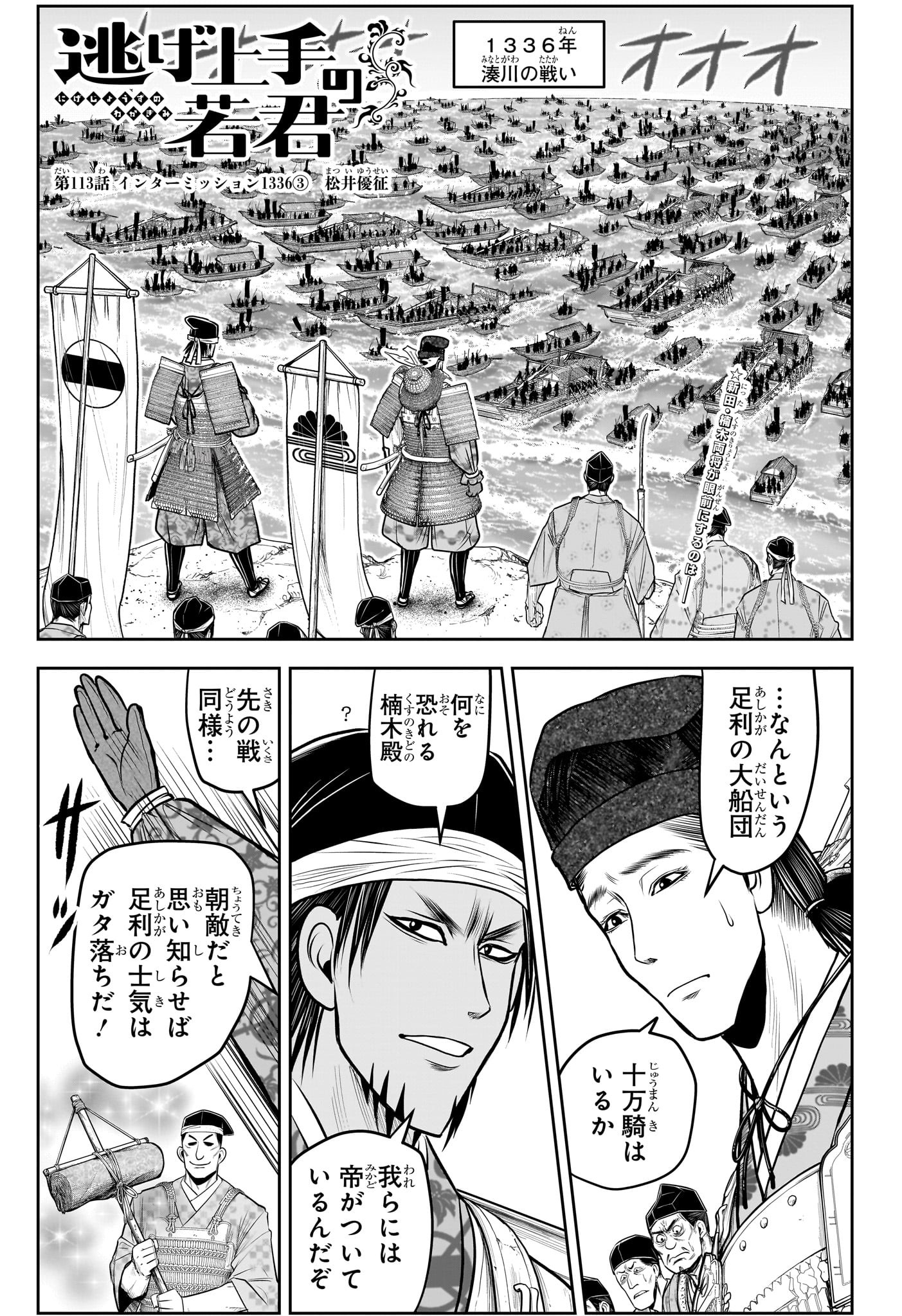 逃げ上手の若君 - 第113話 - Page 1