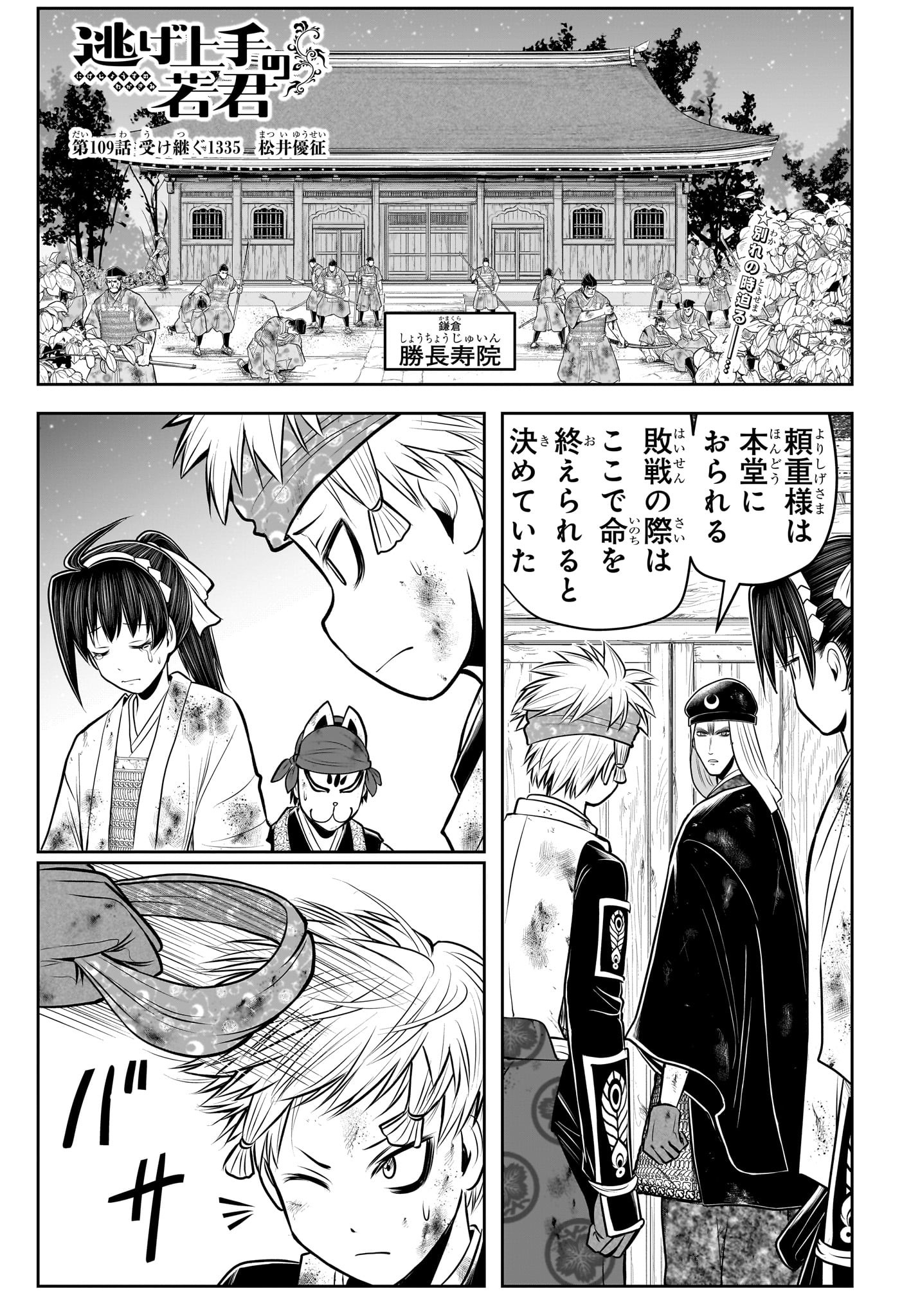 逃げ上手の若君 - 第109話 - Page 1