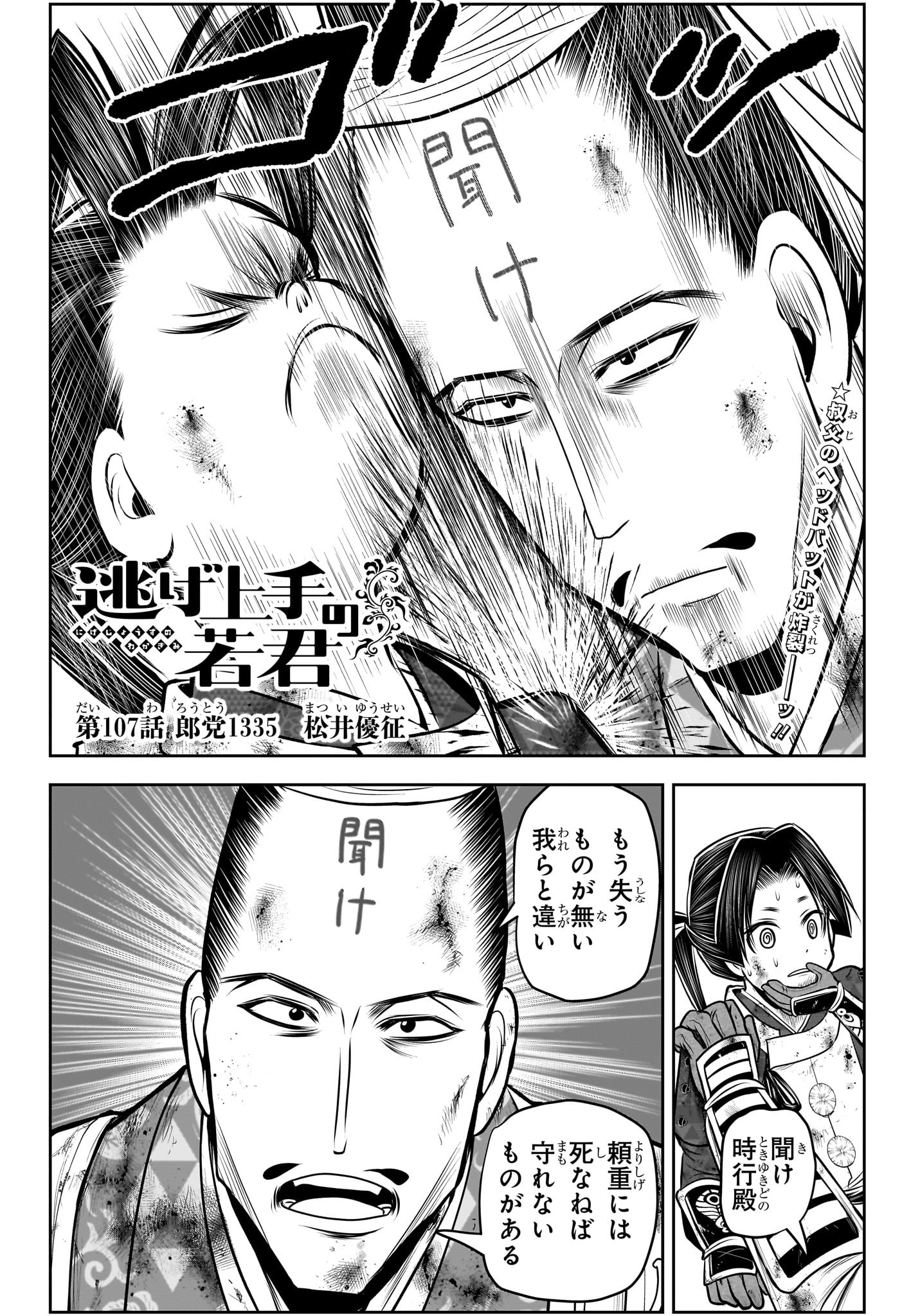 逃げ上手の若君 - 第107話 - Page 2