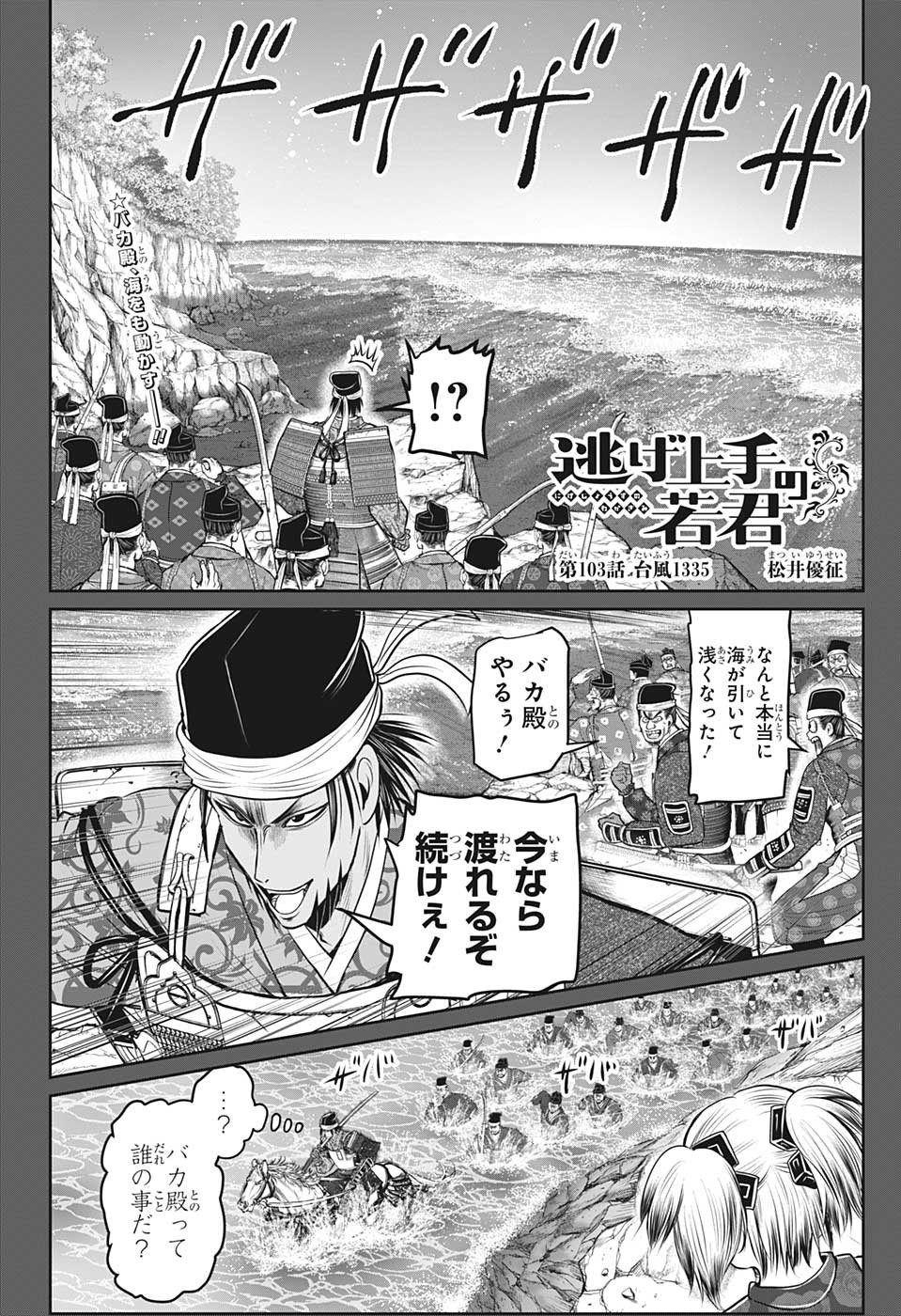 逃げ上手の若君 - 第103話 - Page 2