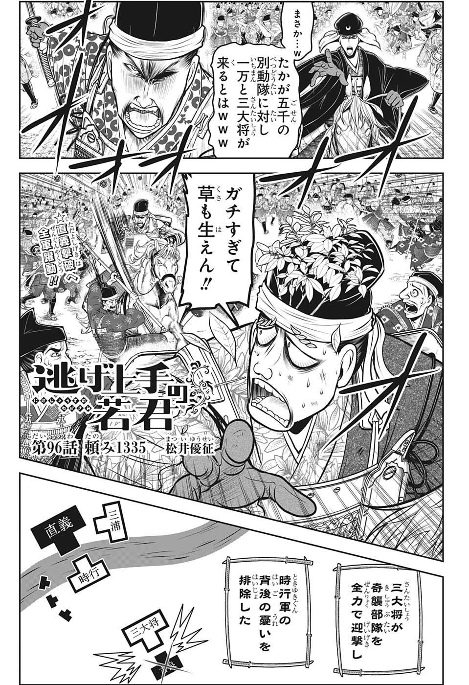 逃げ上手の若君 - 第96話 - Page 1