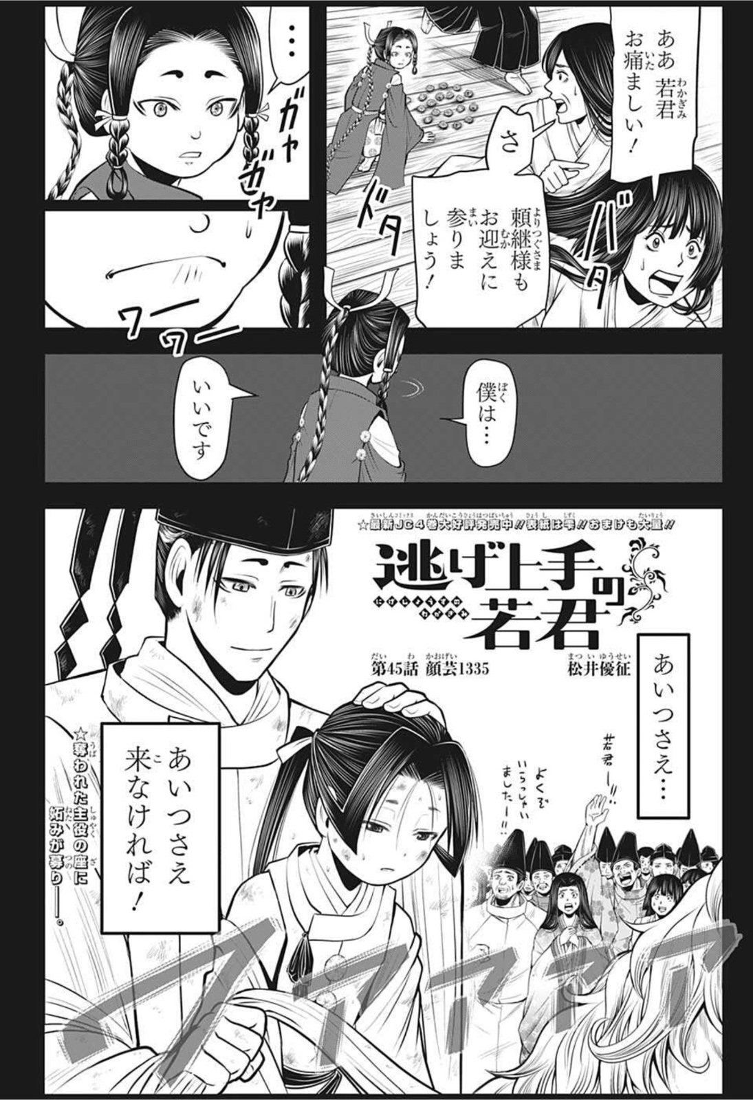 逃げ上手の若君 - 第45話 - Page 2