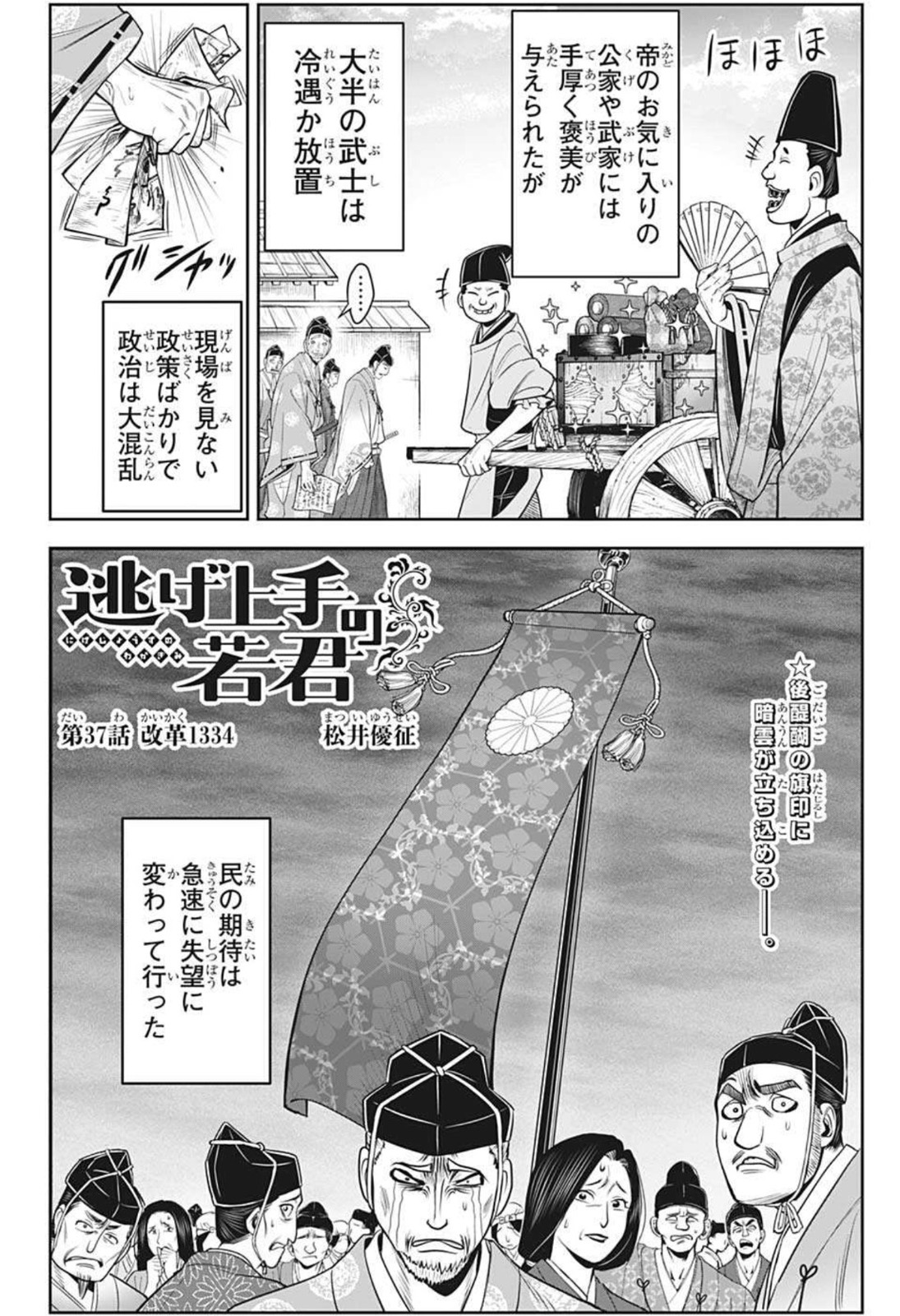 逃げ上手の若君 - 第37話 - Page 2