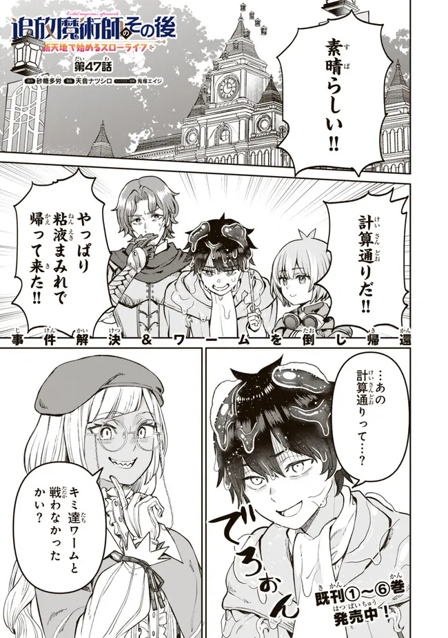 追放魔術師のその後　新天地で始めるスローライフ - 第47話 - Page 1