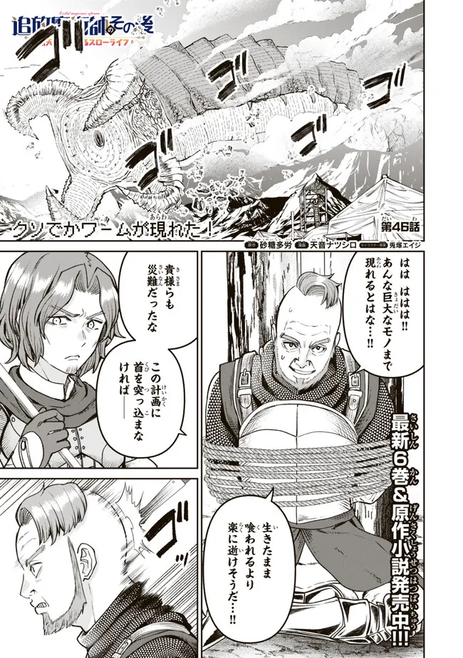 追放魔術師のその後　新天地で始めるスローライフ - 第46話 - Page 1