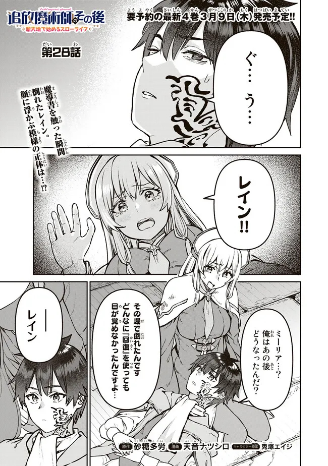 追放魔術師のその後　新天地で始めるスローライフ - 第28話 - Page 1