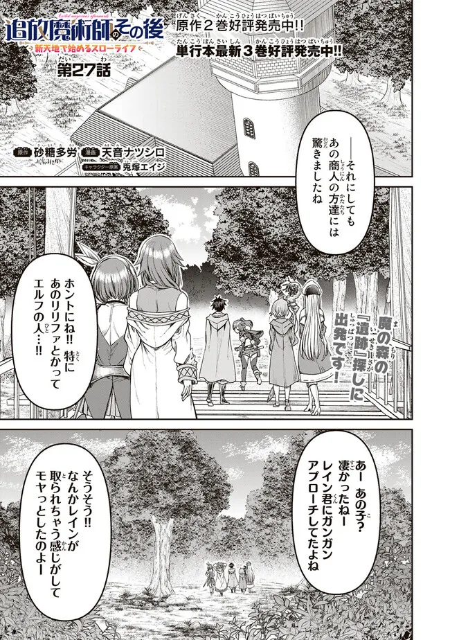 追放魔術師のその後　新天地で始めるスローライフ - 第27話 - Page 1