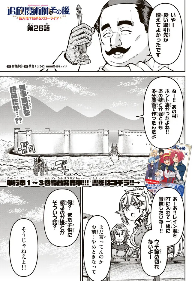 追放魔術師のその後　新天地で始めるスローライフ - 第26話 - Page 1