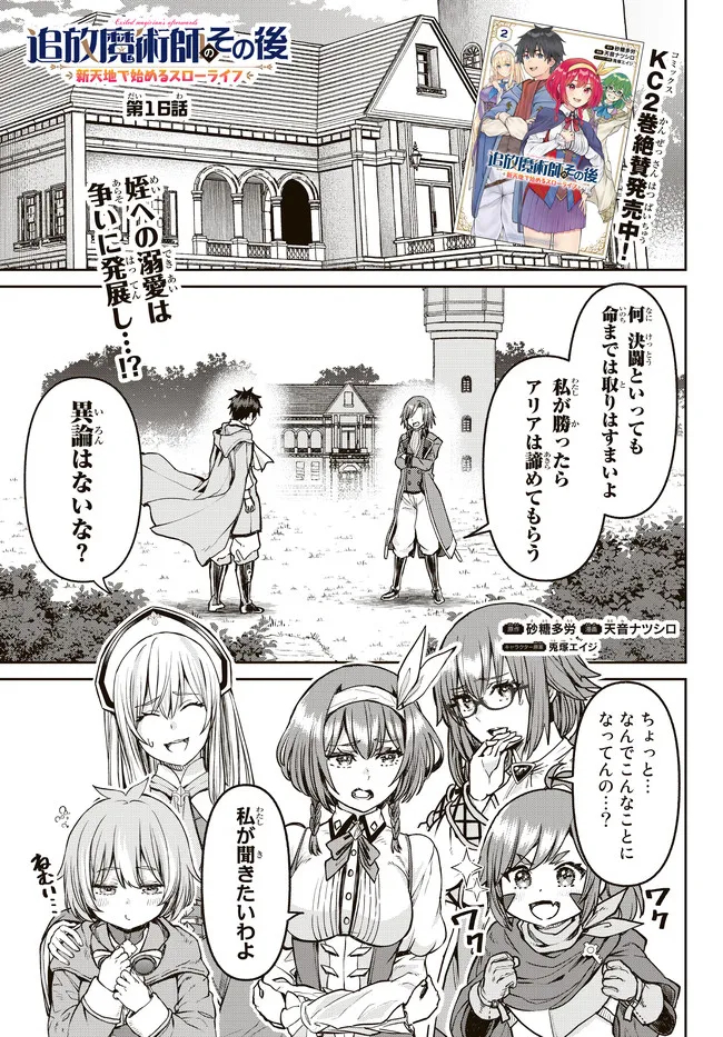 追放魔術師のその後　新天地で始めるスローライフ - 第16話 - Page 1