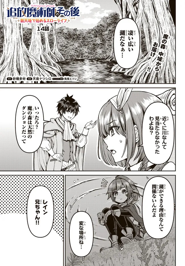 追放魔術師のその後　新天地で始めるスローライフ - 第14話 - Page 1