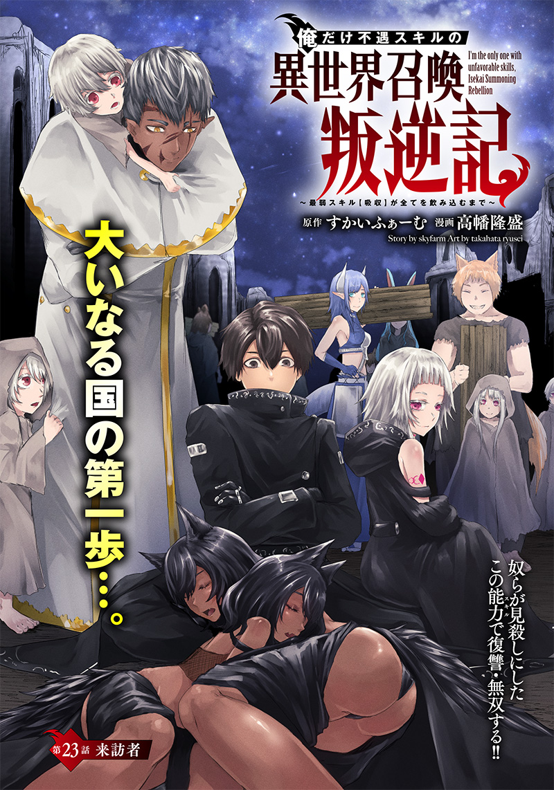 俺だけ不遇スキルの異世界召喚叛逆記～最弱スキル【吸収】が全てを飲み込むまで～ - 第23話 - Page 1