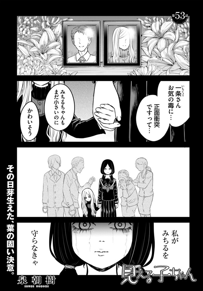 見える子ちゃん - 第53話 - Page 1