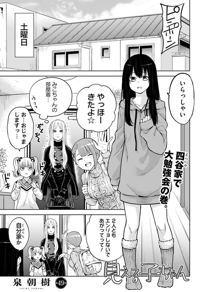 見える子ちゃん - 第49話 - Page 1